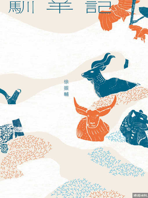 Title details for 馴羊記 by 徐振輔 - Wait list